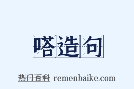 嗒造句是什么意思的图片